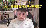 关于Uzi遭遇二十连败，TES教练面临压力！的信息