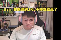 关于Uzi遭遇二十连败，TES教练面临压力！的信息