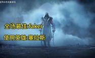  Faker赛事官方发布战术调整新规，切尔西争议不断！