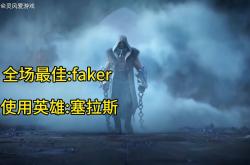  Faker赛事官方发布战术调整新规，切尔西争议不断！