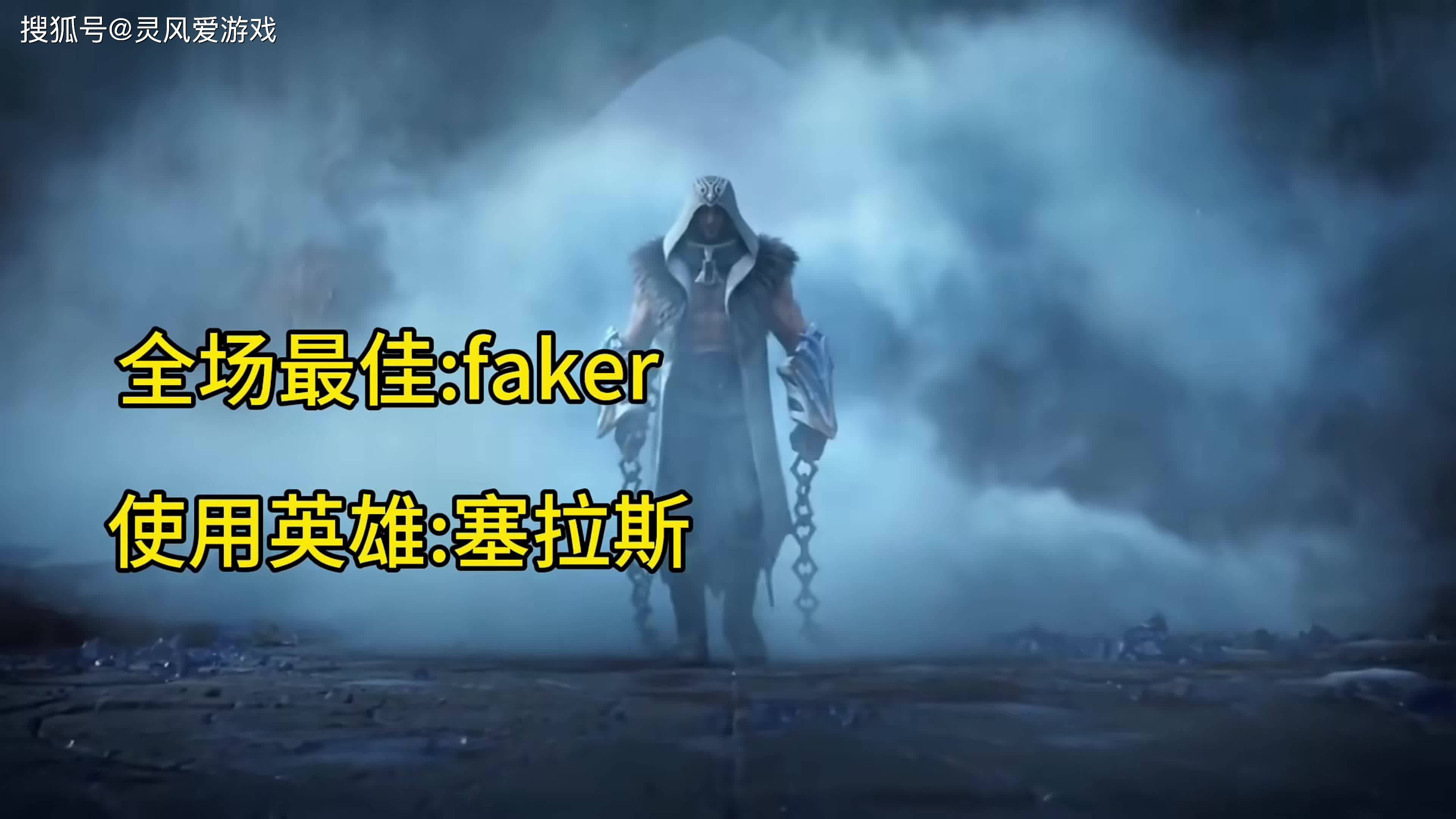  Faker赛事官方发布战术调整新规，切尔西争议不断！