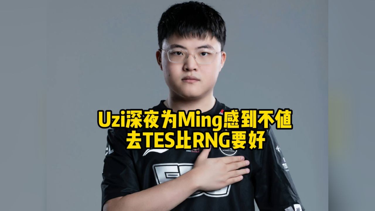 关于Uzi遭遇二十连败，TES教练面临压力！的信息